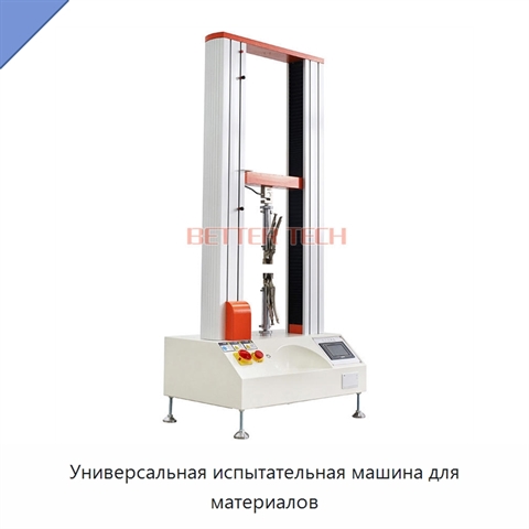 Универсальная испытательная машина для материалов