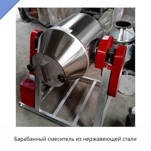 Барабанный смеситель из нержавеющей стали