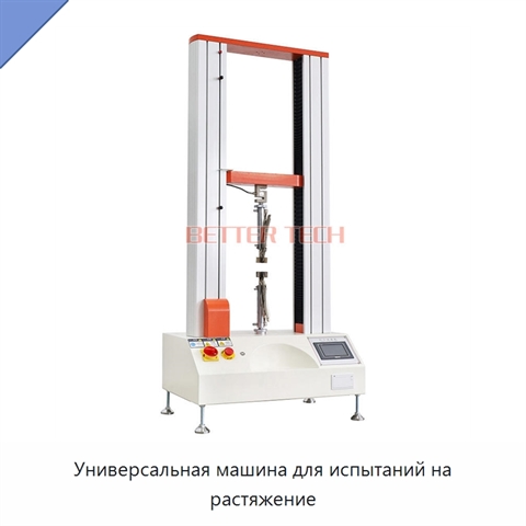 Универсальная машина для испытаний на растяжение