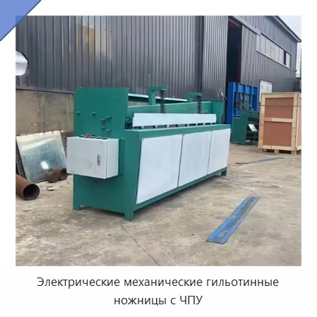 Электрические механические гильотинные ножницы с ЧПУ