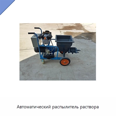 Автоматический распылитель раствора