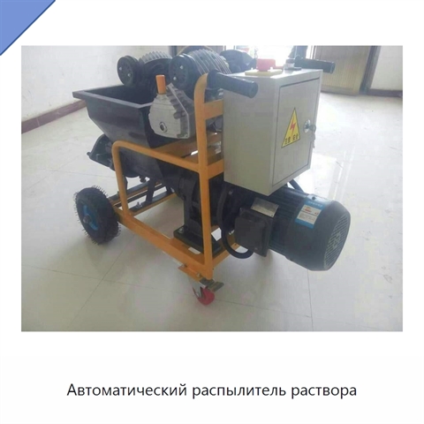 Автоматический распылитель раствора