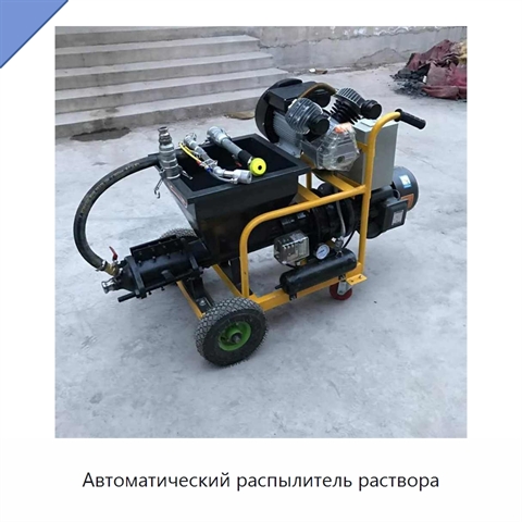 Автоматический распылитель раствора