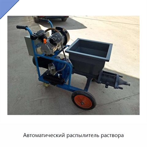 Автоматический распылитель раствора