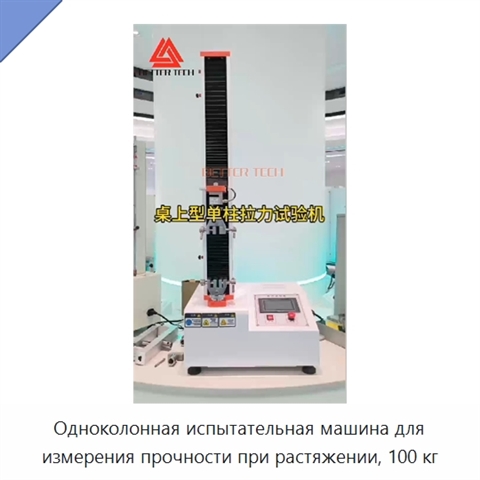 Одноколонная испытательная машина для измерения прочности при растяжении, 100 кг