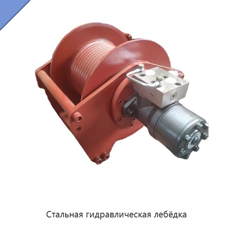 Стальная гидравлическая лебёдка