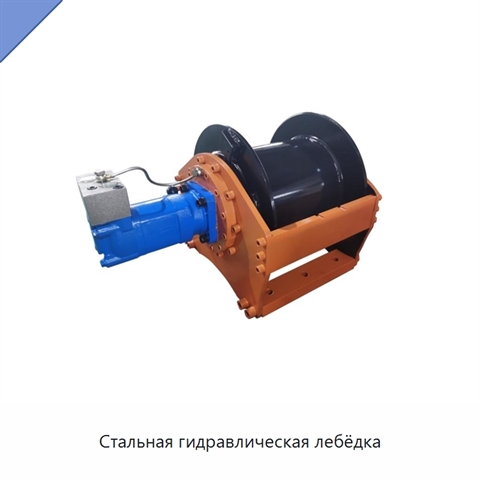 Стальная гидравлическая лебёдка