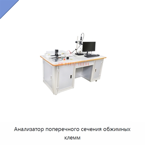Анализатор поперечного сечения обжимных клемм
