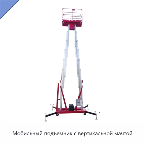 Мобильный подъемник с вертикальной мачтой