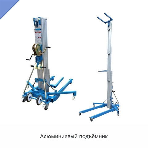 Алюминиевый подъёмник