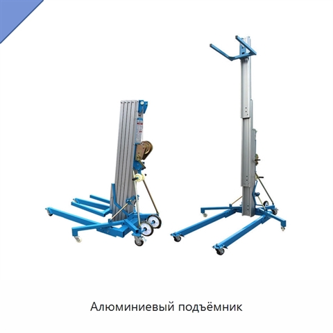 Алюминиевый подъёмник