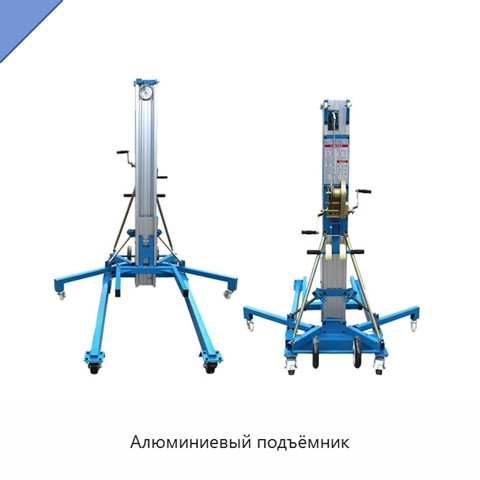 Алюминиевый подъёмник