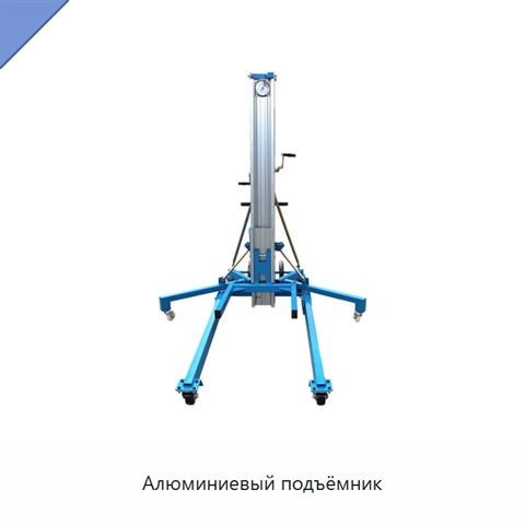 Алюминиевый подъёмник