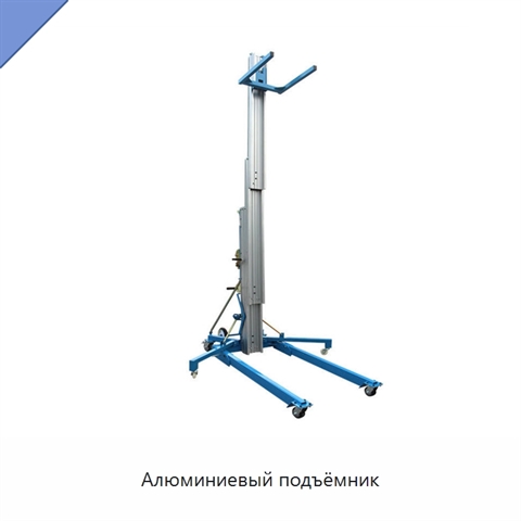 Алюминиевый подъёмник