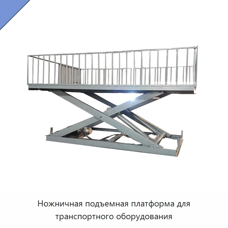 Ножничная подъемная платформа для транспортного оборудования — Подъемные столы