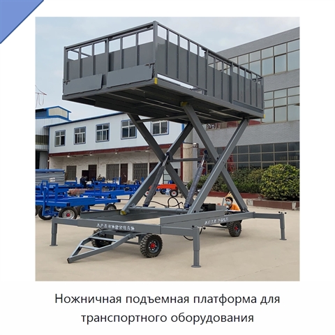 Ножничная подъемная платформа для транспортного оборудования