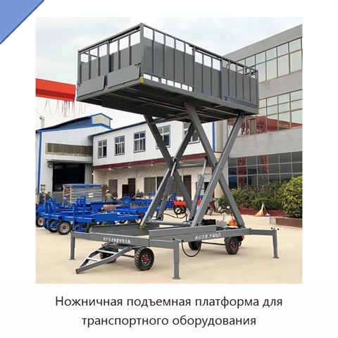 Ножничная подъемная платформа для транспортного оборудования