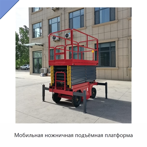 Мобильная ножничная подъёмная платформа