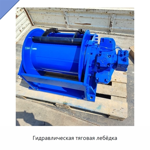 Гидравлическая тяговая лебёдка
