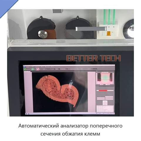 Автоматический анализатор поперечного сечения обжатия клемм