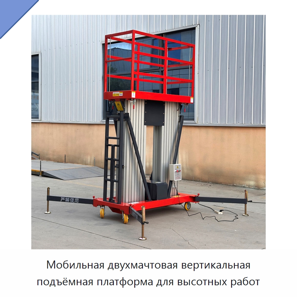 Мобильная двухмачтовая вертикальная подъёмная платформа для высотных работ — Подъемные столы