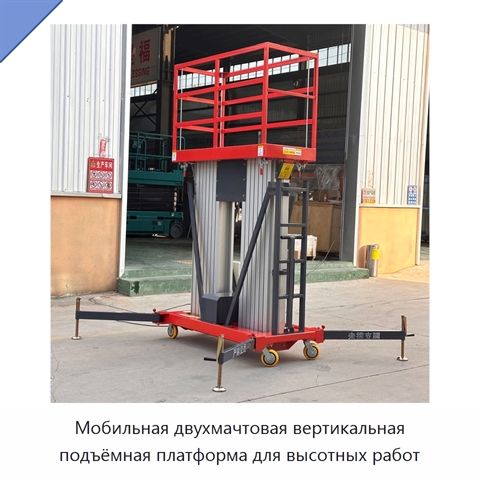 Мобильная двухмачтовая вертикальная подъёмная платформа для высотных работ