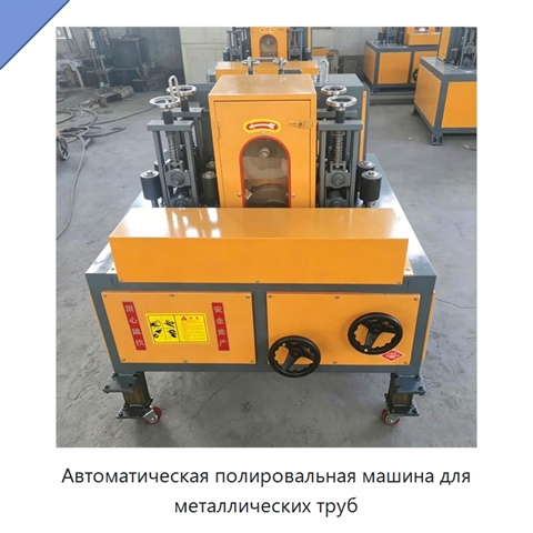 Автоматическая полировальная машина для металлических труб