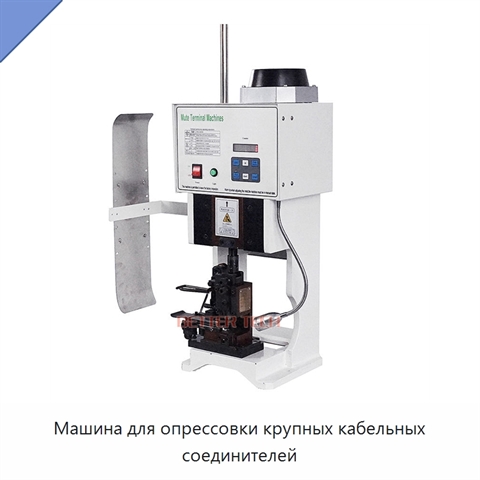 Машина для опрессовки крупных кабельных соединителей