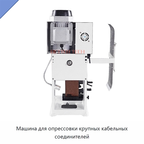 Машина для опрессовки крупных кабельных соединителей