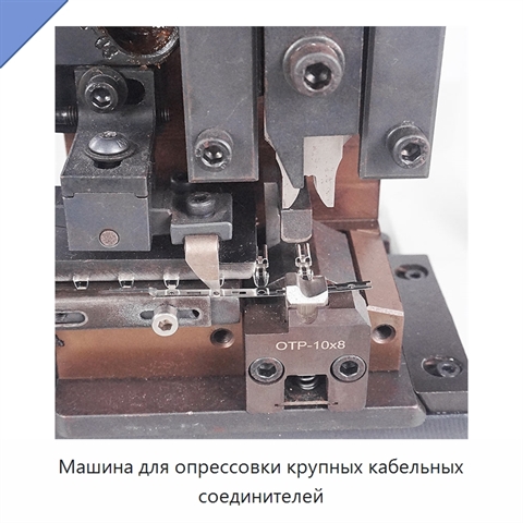 Машина для опрессовки крупных кабельных соединителей
