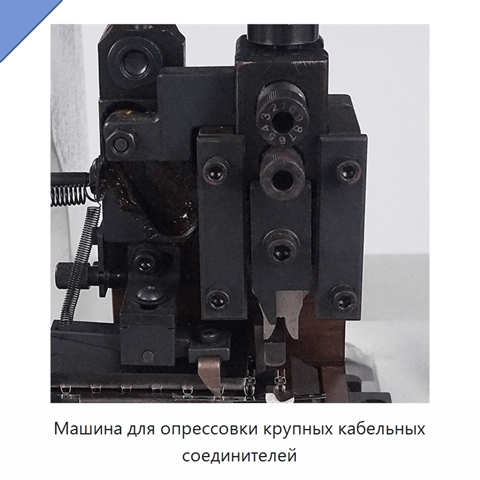 Машина для опрессовки крупных кабельных соединителей