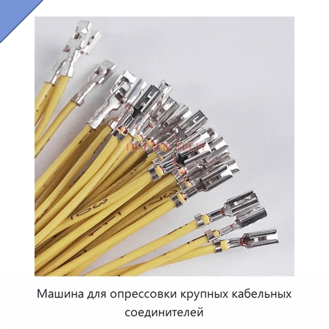 Машина для опрессовки крупных кабельных соединителей