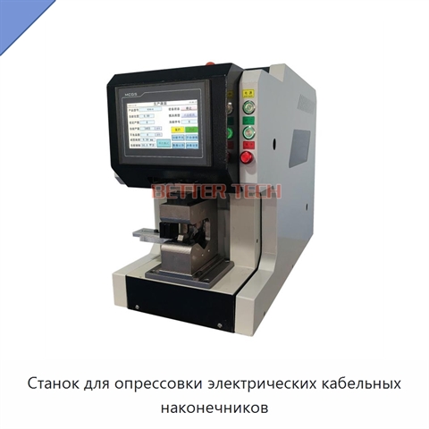 Станок для опрессовки электрических кабельных наконечников