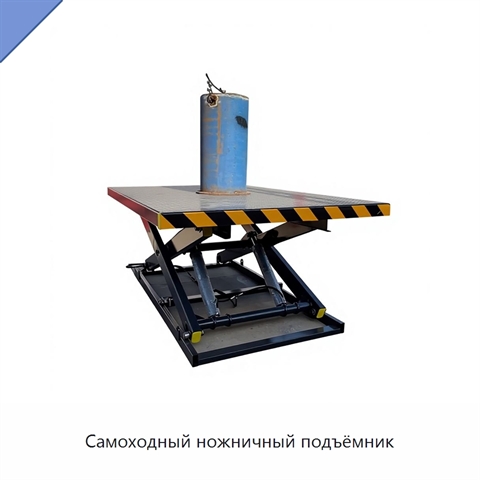Самоходный ножничный подъёмник
