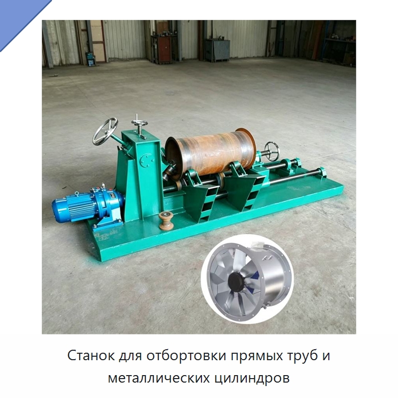 Станок для отбортовки прямых труб и металлических цилиндров — Специальное оборудование для металлообработки и металлургии