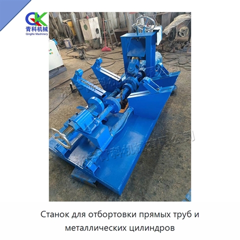 Станок для отбортовки прямых труб и металлических цилиндров