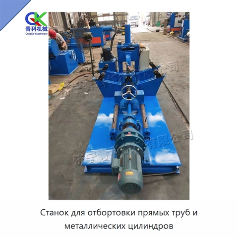 Станок для отбортовки прямых труб и металлических цилиндров
