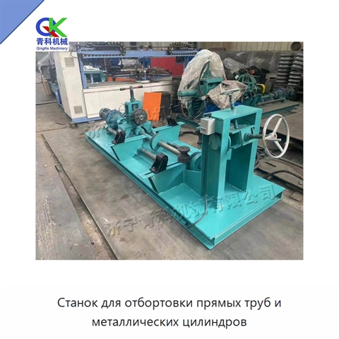 Станок для отбортовки прямых труб и металлических цилиндров