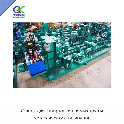 Станок для отбортовки прямых труб и металлических цилиндров