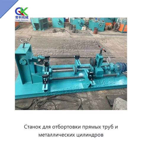 Станок для отбортовки прямых труб и металлических цилиндров