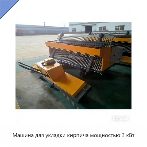 Машина для укладки кирпича мощностью 3 кВт