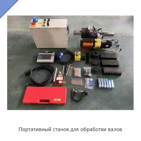 Портативный станок для обработки валов