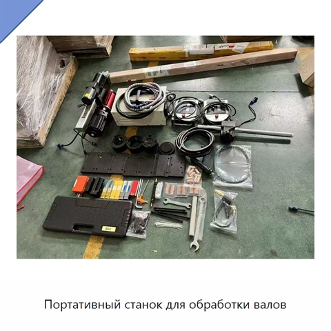 Портативный станок для обработки валов