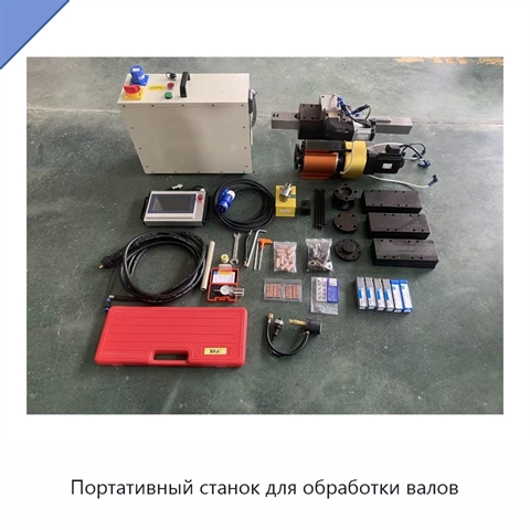 Портативный станок для обработки валов