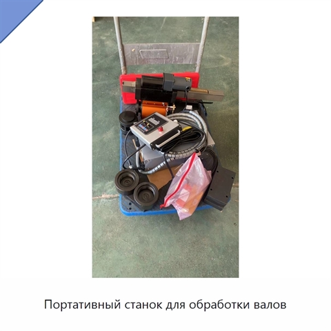 Портативный станок для обработки валов