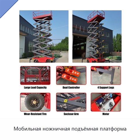 Мобильная ножничная подъёмная платформа