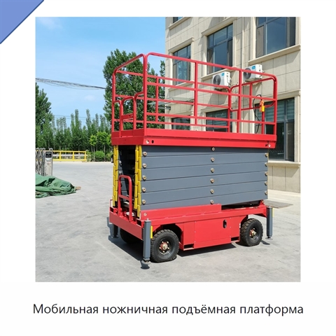 Мобильная ножничная подъёмная платформа