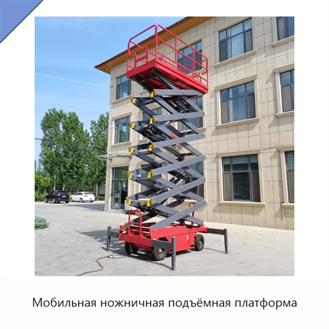 Мобильная ножничная подъёмная платформа