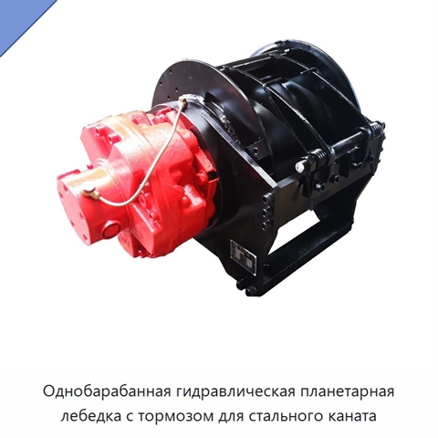 Однобарабанная гидравлическая планетарная лебедка с тормозом для стального каната