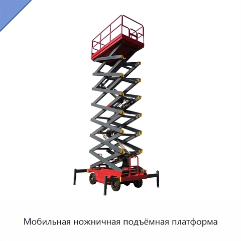 Мобильная ножничная подъёмная платформа